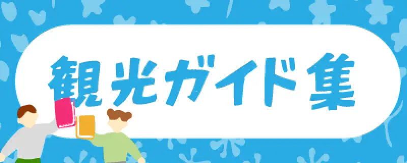 観光ガイド集