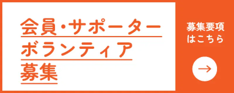 会員・サポーター ボランティア募集