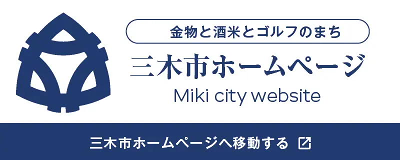 三木市ホームページ