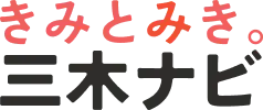 三木ナビ