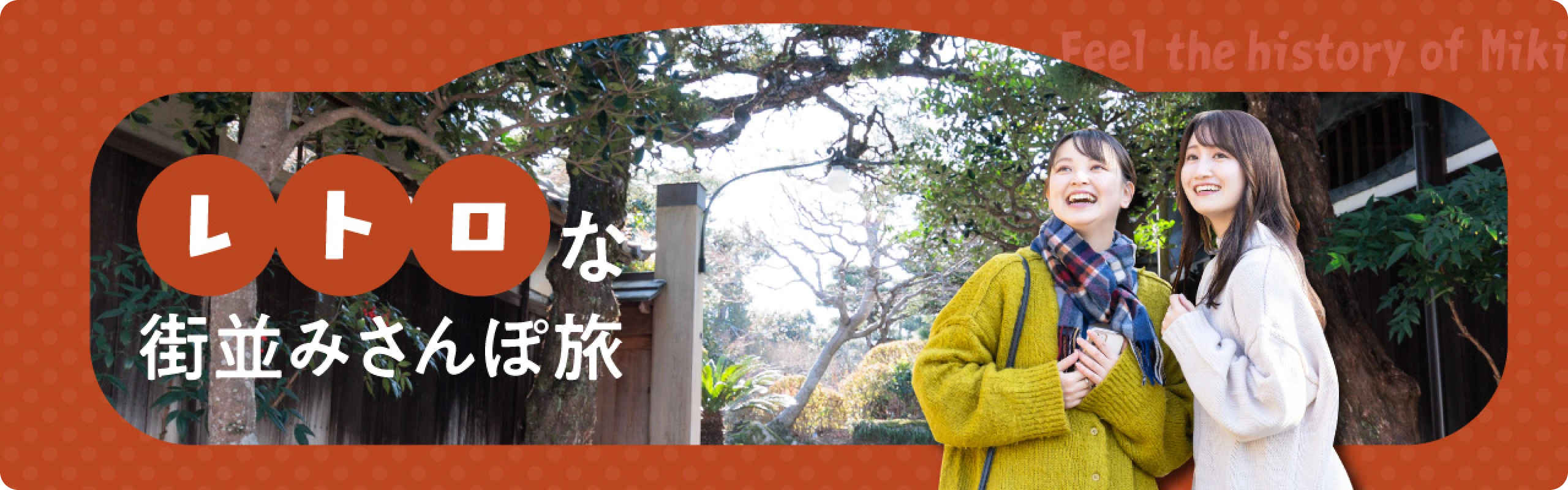 レトロな街並みさんぽ旅