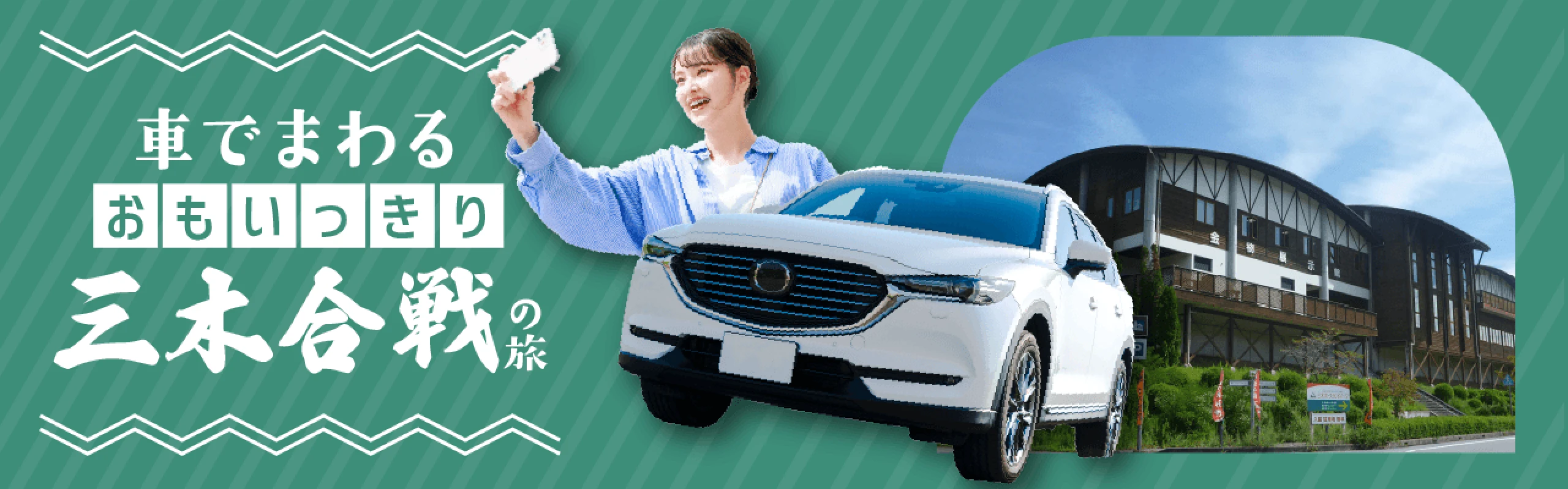 車でまわる おもいっきり三木合戦の旅