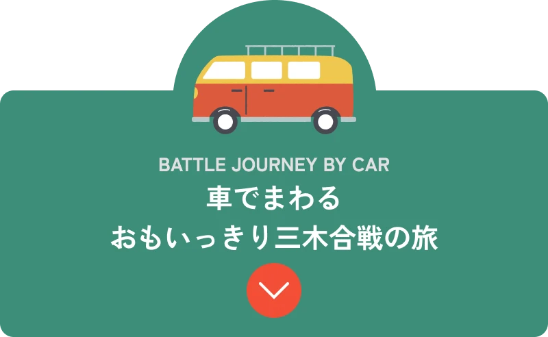 車でまわる おもいっきり三木合戦の旅