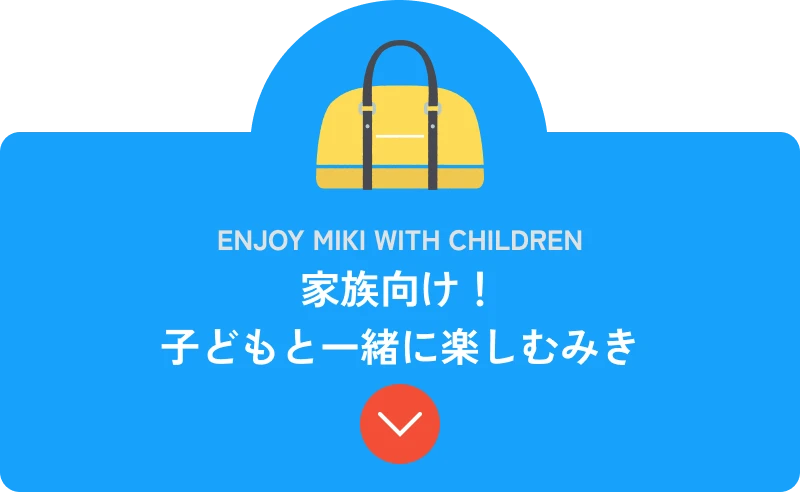 家族向け! 子どもと一緒に楽しむみき