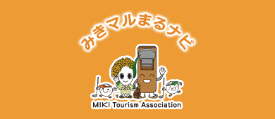みきマルまるナビMIKI Tourism Association