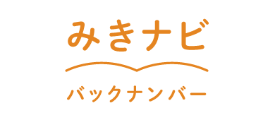 みきナビバックナンバー