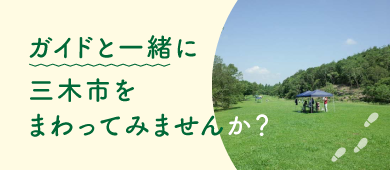 ガイドと一緒に三木市をまわってみませんか？