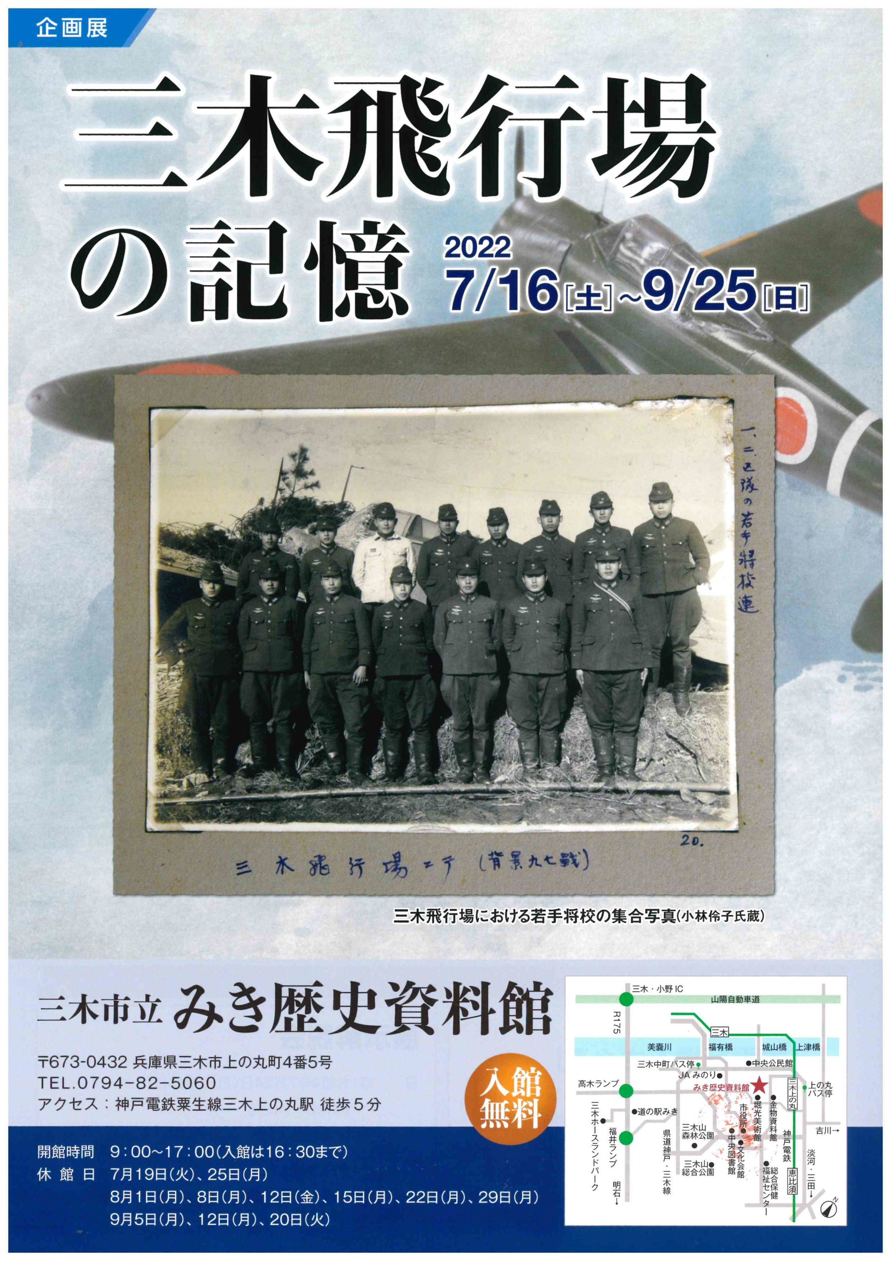 7月16日～9月25日　企画展「三木飛行場の記憶」（みき歴史資料館）