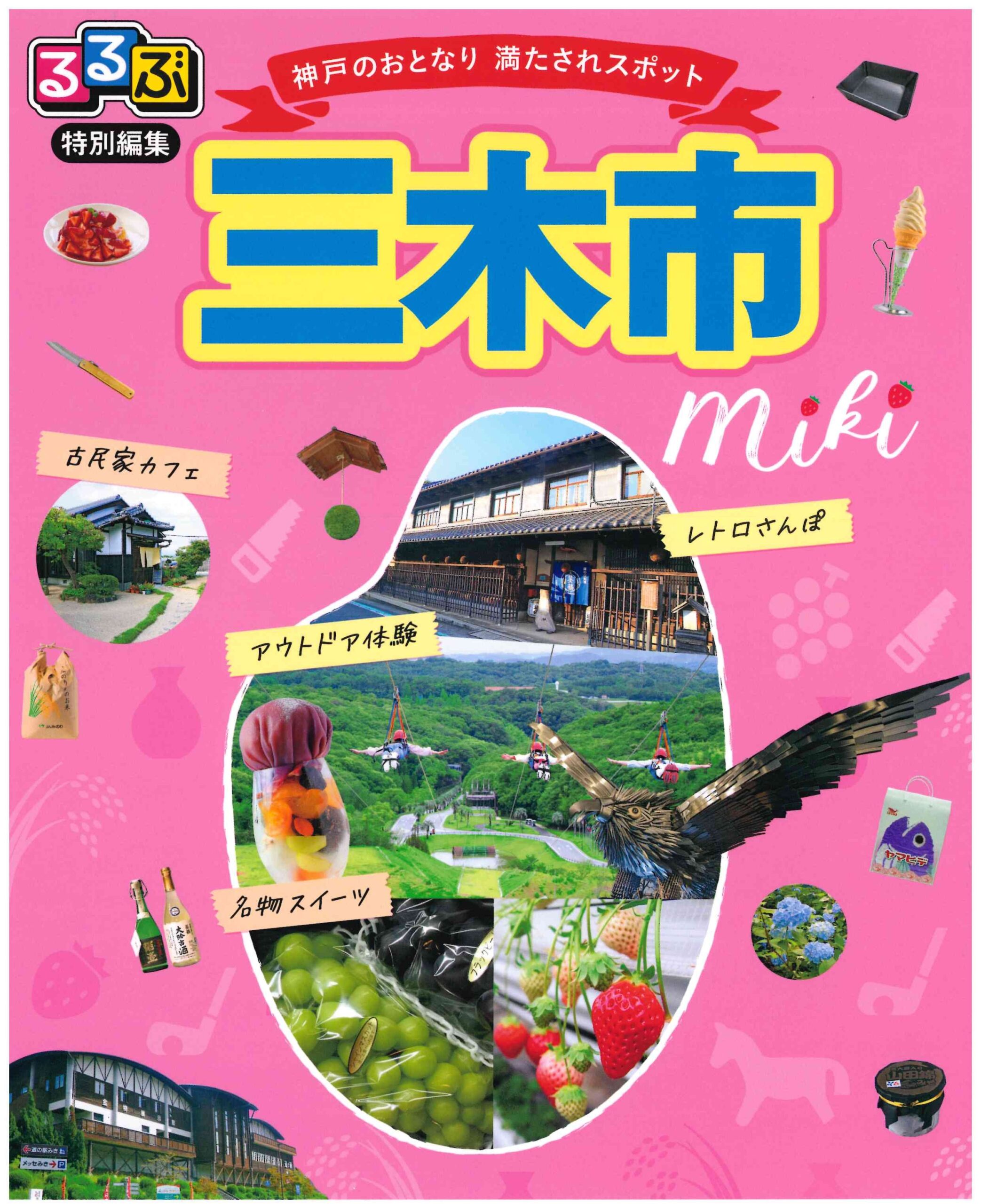 るるぶ特別編集「三木市」