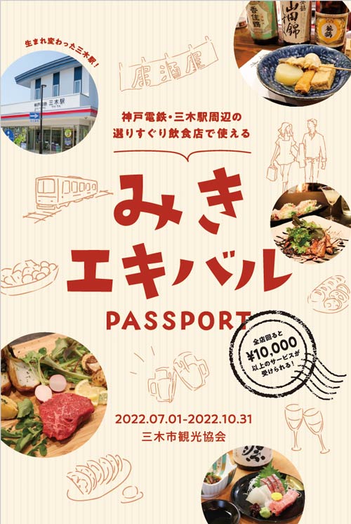 神戸電鉄・三木駅周辺の選りすぐり飲食店で使える「みきエキバル PASSPORT」好評発売中！