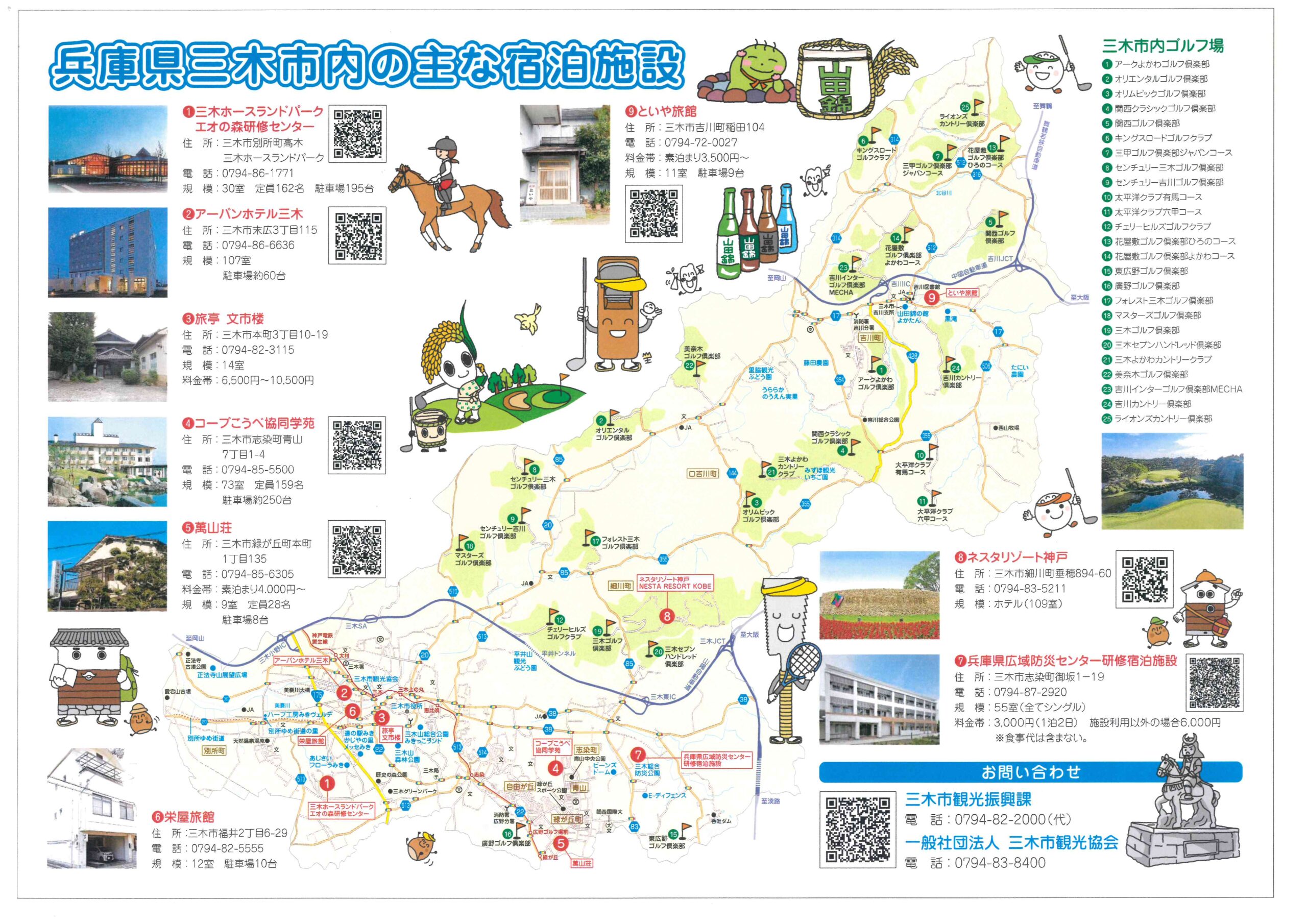 三木市内の主な宿泊施設を掲載したマップが出来ました