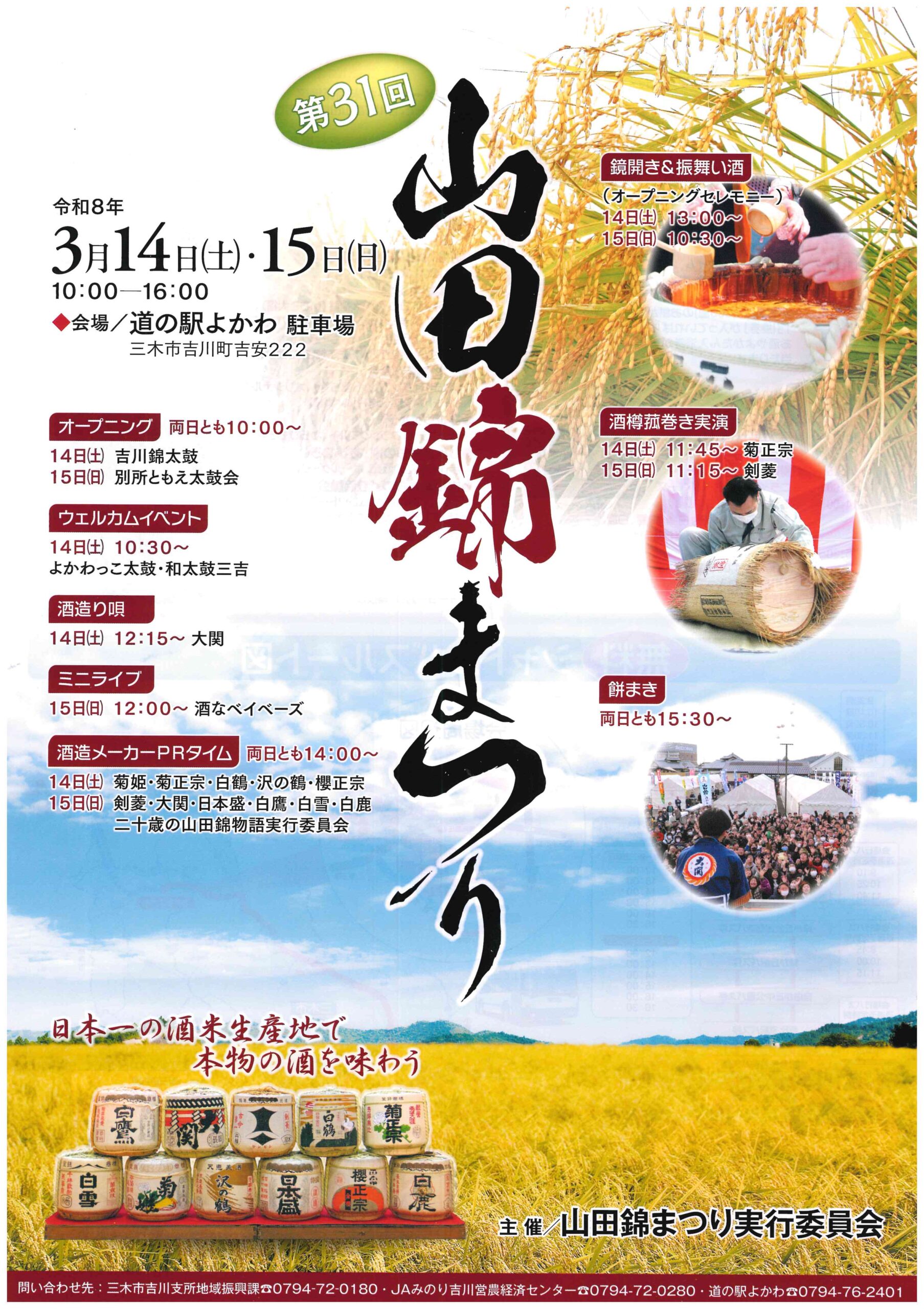 第31回山田錦まつり(道の駅よかわ 駐車場)