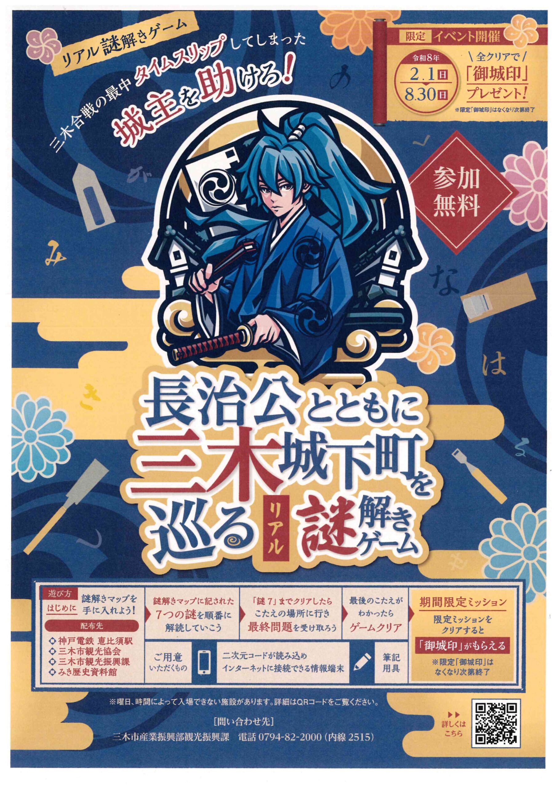 「長治公とともに三木城下町を巡るリアル謎解きイベント」開催中!